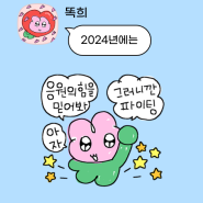 2024년에는 파이팅해보쟈 (feat.이모티콘12주년)