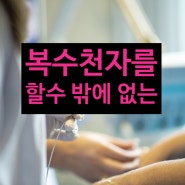 복수천자를 할 수 밖에 없는 상황이 오는 복수 찬 암환자 들이 처음에 알고 있어야 할 중요한 내용