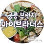 노원 공릉동 브런치 카페 _ 직접 만든 빵과 맛있는 커피가 함께 하는 건강한 샐러드 맛집
