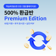 가격 인상 [Premium] 60일 장학 500% 환급 패키지 + 응시권