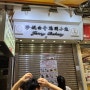 홍콩 제니베이커리 셩완점 오픈런 제니쿠키 6번 마카다미아