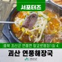 [SNS서포터즈] 괴산맛집 국밥맛있는곳 연풍해장국