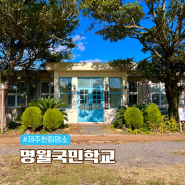 제주 한림 가볼만한곳 사진명소 명월국민학교에서 추억여행