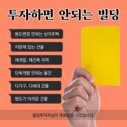 투자하면 안되는 빌딩ㅣ빌딩매매ㅣ빌딩매매부동산ㅣ빌딩매매전문부동산