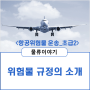 <항공위험물 초급2> 위험물 규정의 소개