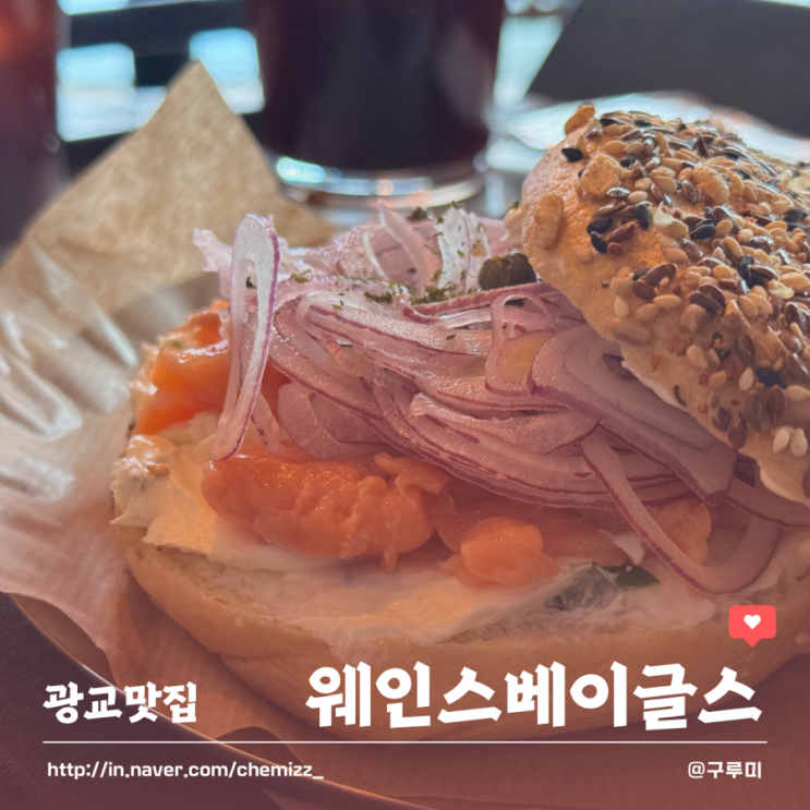 광교맛집 연어베이글 대존맛 웨인스베이글스 (베이글샌드위치...