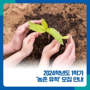 [서울교육소식통] 2024학년도 1학기 '농촌 유학' 모집 안내 📢