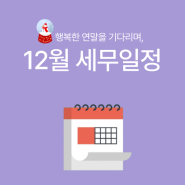 [바로빌] 2023년 12월 주요 세무일정