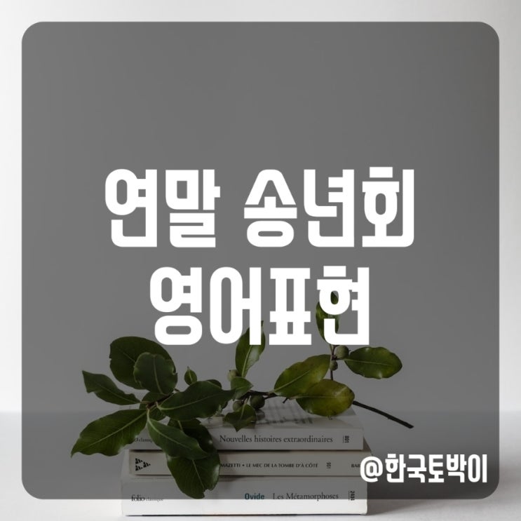 연말 망년회 송년회 영어로 : 네이버 블로그