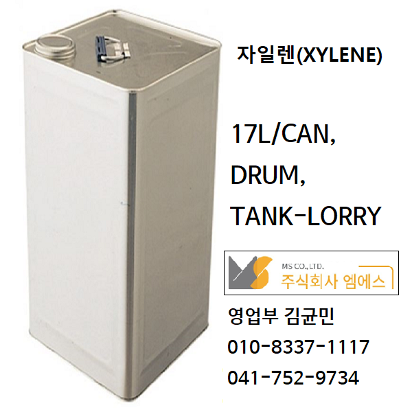 자일렌(XYLENE) 디메틸벤젠 크실렌 CAS NO 1330-20-7 도 소매 문의 : 네이버 블로그