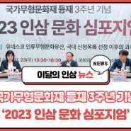 ‘2023 인삼 문화 심포지엄’ 현장