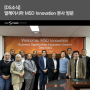 [DS소식] 말레이시아 MSD Innovation 본사 방문