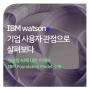 [웨비나] IBM watsonx, 기업 사용자 관점으로 살펴보다