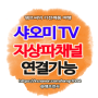 샤오미TV a pro 지상파 채널은 동축케이블 연결로 시청가능!