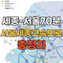 서울세종고속도로 - 기대효과와 나들목 및 분기점(세종포천고속도로)