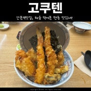 산본역맛집, 처음 먹어본 텐동 비주얼도 맛도 좋았던 고쿠텐