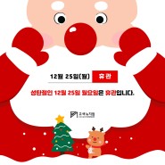 [운영안내] 성탄절 휴관 안내