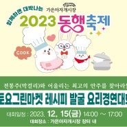 가은아자개시장 토요그린마켓 레시피 발굴 요리경연대회 2023동행축제