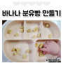 8개월 아기 간식 바나나 분유빵 만들기 초간단 레시피