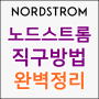 노드스트롬(Nordstrom) 직구방법 : 완벽정리