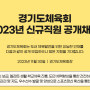 2023년 하반기 경기도체육회 신규직원 채용