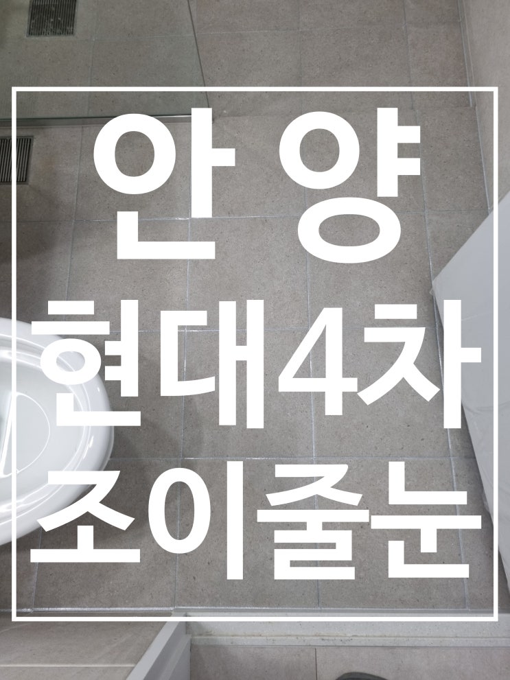 안양 향촌현대4차 대표 시공 사진