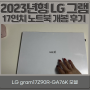 2023년형 LG 그램 17인치 노트북 개봉 후기: LG gram 17Z90R-GA76K 모델