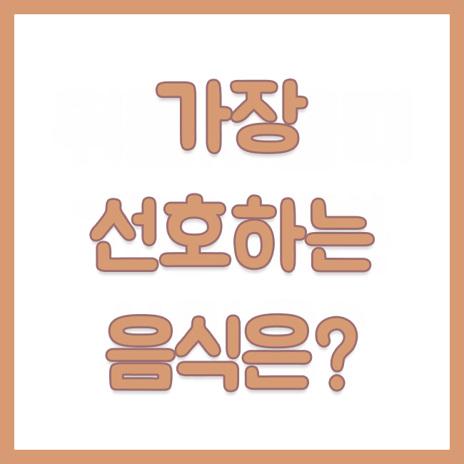 심심할때 테스트, 가장 선호하는 음식을 골라서 알아보는 당신의 성격! 소름돋는 심리테스트 : 네이버 블로그 심심할때 테스트, 가장 선호하는 음식을 골라서 알아보는 당신의 성격! 소름돋는 심리테스트 : 네이버 블로그
