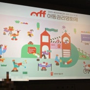 2023 세이브더칠드런 아동권리영화제 - 영화 “한 숨” 감상