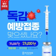 [바른본병원] 독감 예방접종 맞으셨나요?(feat. 독감 예방접종 할인 이벤트!!)