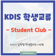 네트워킹의 허브, KDIS Student Club을 소개합니다
