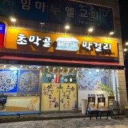 [전주/막걸리골목] 전주 막걸리 골목 한상 가득한 '초막골 막걸리' 다녀온 솔직후기!