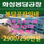 [화성공장임대]봉담공장임대, 봉담읍 상기리 120평 공장임대