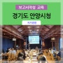 [ 공직자 교육 ] 경기 안양시청 신규공직자 _ 기획보고서 작성 / 김영모 강사