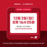 [DAVICH X CJ홈쇼핑] 개인맞춤 누진다초점렌즈 홈쇼핑 본방사수 특별혜택! 12월 3일 오후 4시 5분 LIVE!