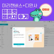 미리캔버스+디만사 템플릿 챌린지 후기