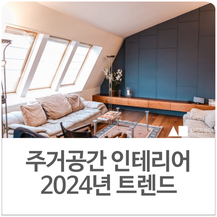 주거공간 인테리어 2024년 트렌드 미리 예측해보기 : 네이버 블로그