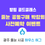 [하우스허그/줄눈] 광주 남구 방림 골드클래스 - 줄눈 공동구매 박람회!