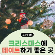 크리스마스 데이트 명소 지금 이맘때 가면 딱인 서울 근교 5곳!