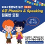 일산초등영어 2024 6주 Phonics & Speaking 집중반 모집 안내