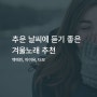 겨울노래 추운 날씨에 듣기 좋은 음악