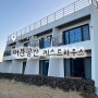 제주도 겨울 여행 머문공간 게스트하우스 트윈룸 조식 후기