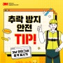 [한국쓰리엠, 추락방지] 꼭 기억해야 할 추락 방지 안전 TIP! 3M 안전그네 충격 표시기💥🏢