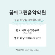 2022년07월16일 한국아트음악콩쿨 대상(첼로)