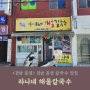 <경남 통영> 경남 통영 칼국수 맛집 "라니네 해물칼국수"