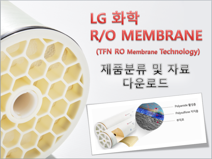 LG화학 LG SW G2 MEMBRANE (TFN RO MEMBRANE TECHNOLOGY) 제품분류 및 자료 : 네이버 블로그