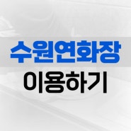 수원연화장으로 고인을 모셔드리기 전 알면 좋은 정보