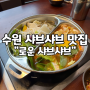 [수원/샤브샤브 맛집] 가성비 최고의 "로운 샤브샤브"