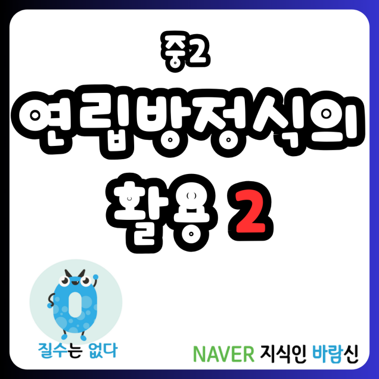 연립방정식 활용 모든 유형 푸는 법 내가 다 알려줄게 2 : 네이버 블로그