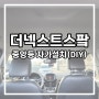 중앙등 자가설치(DIY)(231125) - 더넥스트스파크